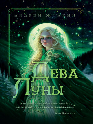 cover image of Дева Луны